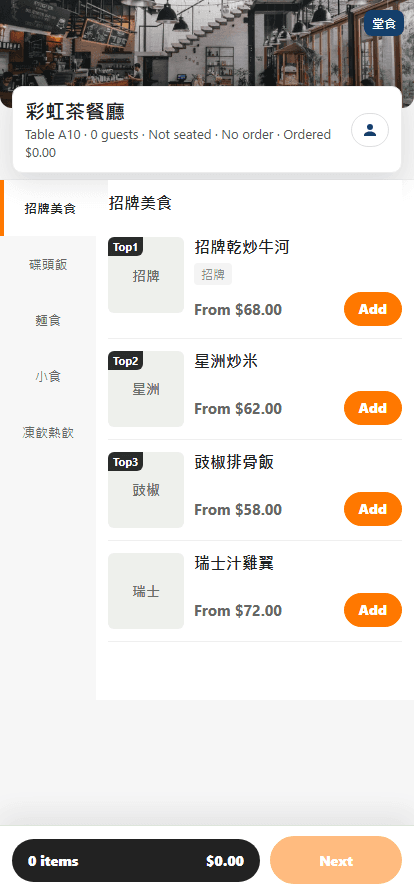 Rainbow Cha Chaan Teng demo: guest QR ordering