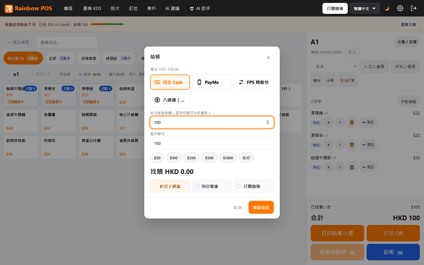 彩虹茶餐廳示範:結帳及找贖