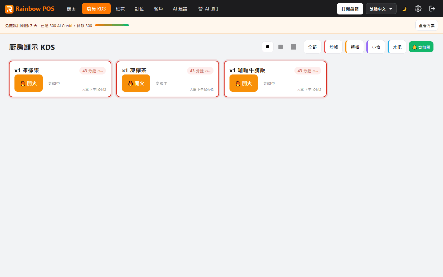 彩虹茶餐廳示範:KDS 廚房畫面