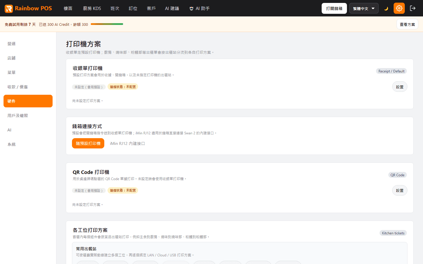 彩虹茶餐廳示範:打印機設定