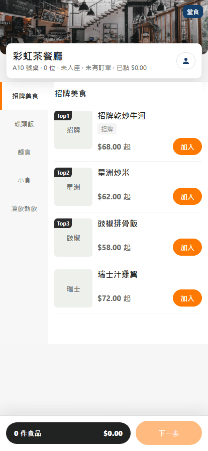 彩虹茶餐廳示範:顧客手機 QR 點餐