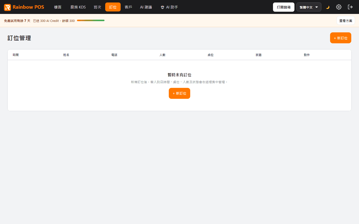 彩虹茶餐廳示範:訂位管理